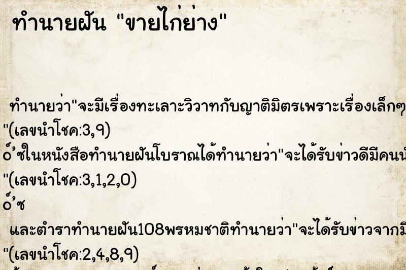 ทำนายฝัน ขายไก่ย่าง ตำราโบราณ แม่นที่สุดในโลก