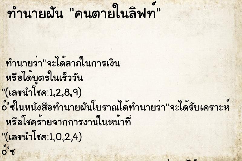 ทำนายฝัน คนตายในลิฟท์ ทำนายฝัน คนตายในลิฟท์