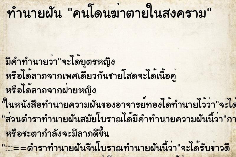 ทำนายฝัน คนโดนฆ่าตายในสงคราม ทำนายฝัน คนโดนฆ่าตายในสงคราม