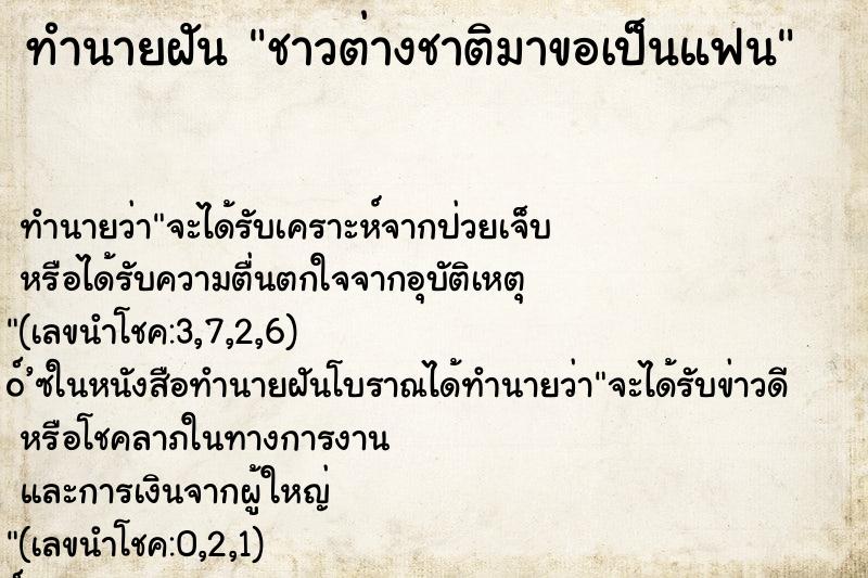 ทำนายฝัน ชาวต่างชาติมาขอเป็นแฟน