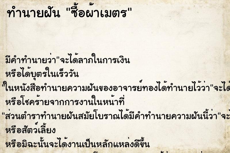 ทำนายฝันซื้อผ้าเมตร ทำนายฝันทำนายฝันซื้อผ้าเมตร