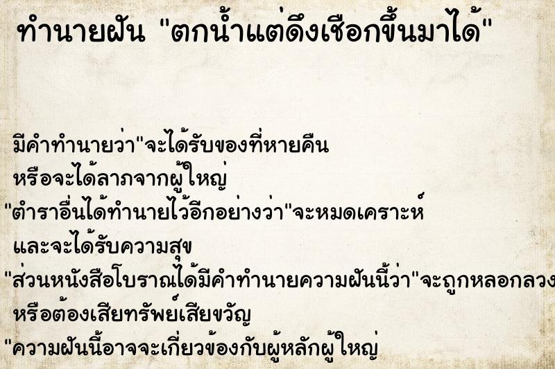 ทำนายฝัน ตกน้ำแต่ดึงเชือกขึ้นมาได้