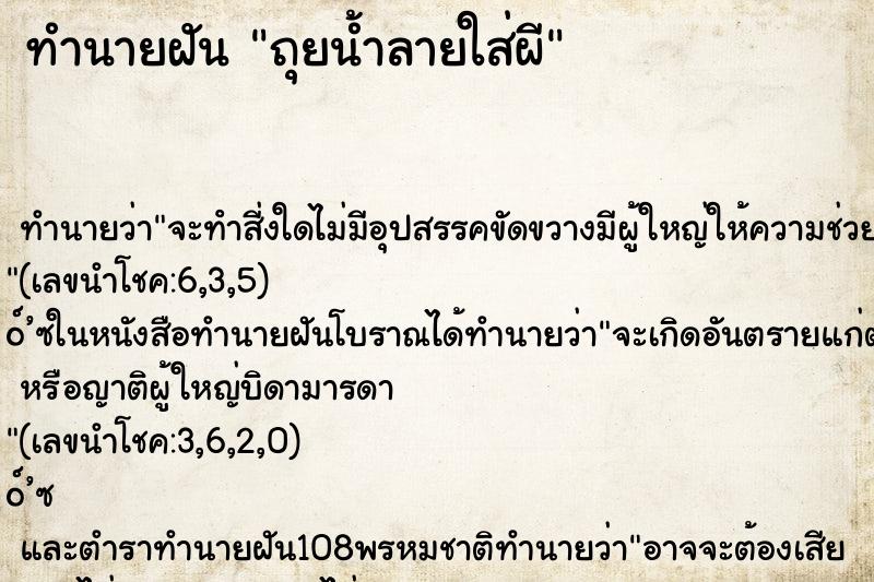ทำนายฝัน ถุยน้ำลายใส่ผี