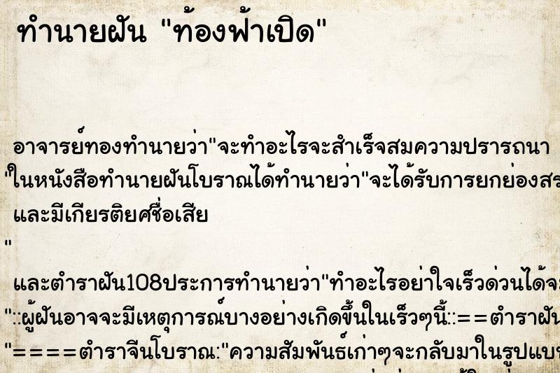 ทำนายฝันท้องฟ้าเปิด ทำนายฝันทำนายฝันท้องฟ้าเปิด