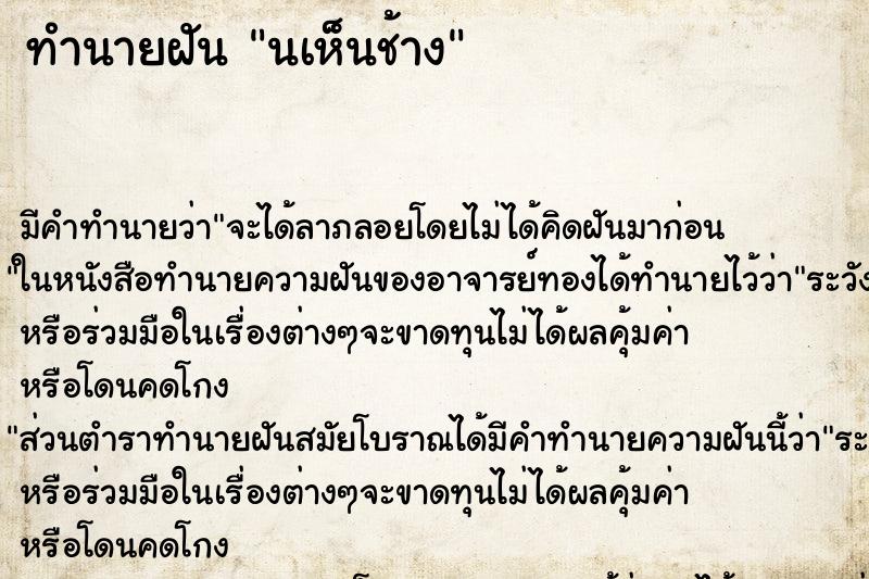 ทำนายฝัน นเห็นช้าง