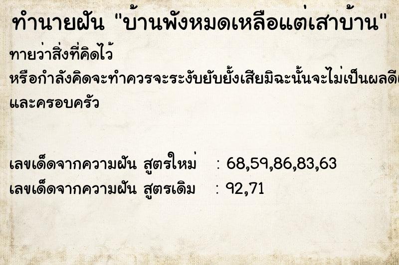 ทำนายฝันบ้านพังหมดเหลือแต่เสาบ้าน ทำนายฝันทำนายฝันบ้านพังหมดเหลือแต่เสาบ้าน