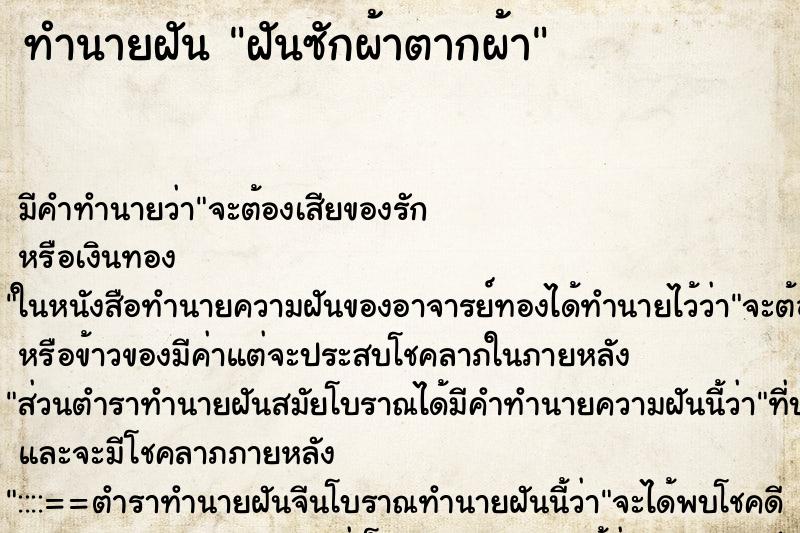 ทำนายฝัน ฝันซักผ้าตากผ้า ทำนายฝัน ฝันซักผ้าตากผ้า