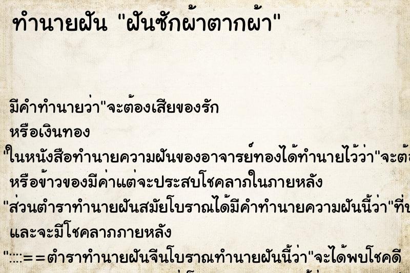 ทำนายฝัน ฝันซักผ้าตากผ้า ตำราโบราณ แม่นที่สุดในโลก