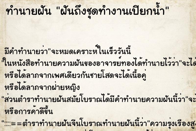 ทำนายฝัน ฝันถึงชุดทำงานเปียกน้ำ ทำนายฝัน ฝันถึงชุดทำงานเปียกน้ำ