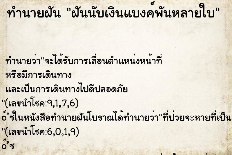 ทำนายฝัน ฝันนับเงินแบงค์พันหลายใบ ตำราโบราณ แม่นที่สุดในโลก