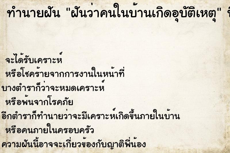 ทำนายฝันฝันว่าคนในบ้านเกิดอุบัติเหตุ ทำนายฝันทำนายฝันฝันว่าคนในบ้านเกิดอุบัติเหตุ