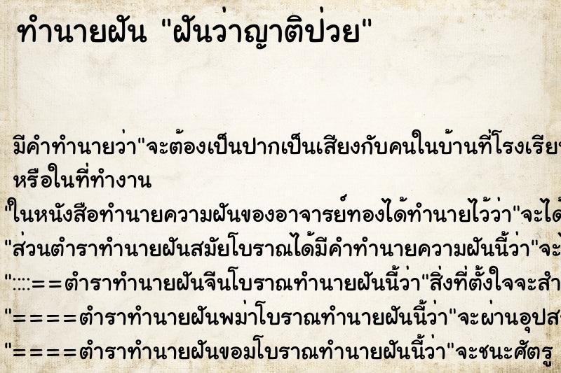 ทำนายฝัน ฝันว่าญาติป่วย ทำนายฝัน ฝันว่าญาติป่วย