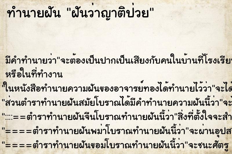 ทำนายฝัน ฝันว่าญาติป่วย ตำราโบราณ แม่นที่สุดในโลก