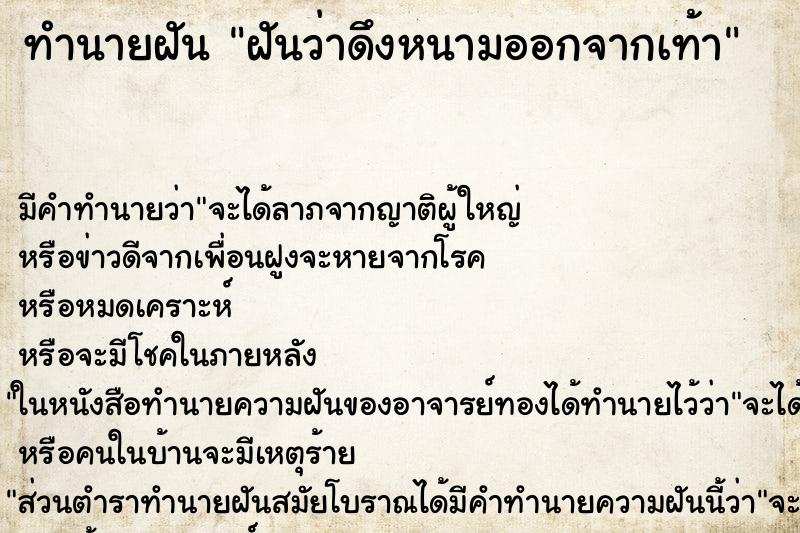 ทำนายฝัน ฝันว่าดึงหนามออกจากเท้า ทำนายฝัน ฝันว่าดึงหนามออกจากเท้า