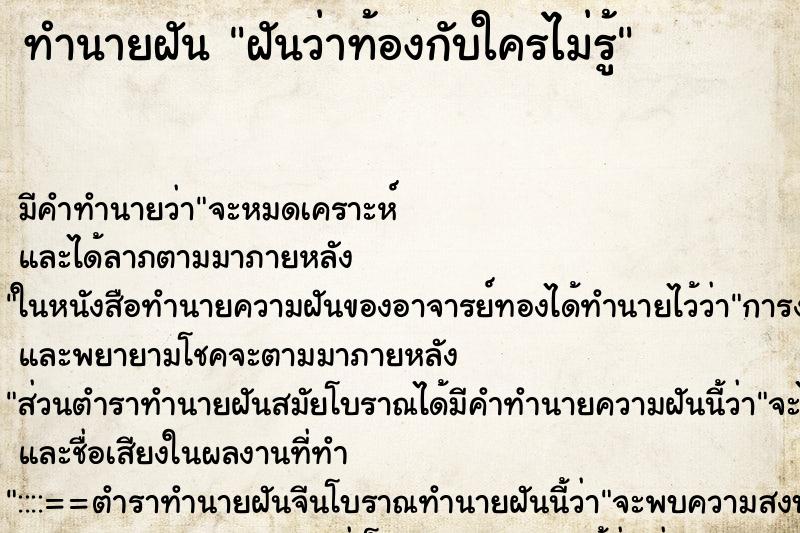 ทำนายฝัน ฝันว่าท้องกับใครไม่รู้ ทำนายฝัน ฝันว่าท้องกับใครไม่รู้