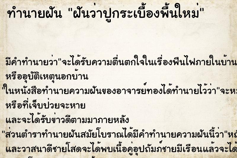 ทำนายฝันทำนายฝันฝันว่าปูกระเบื้องพื้นใหม่