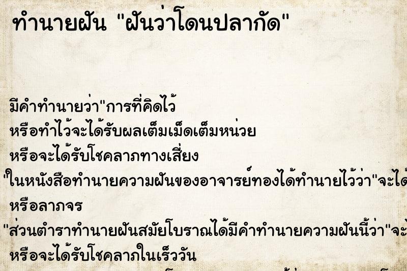 ทำนายฝัน ฝันว่าโดนปลากัด ตำราโบราณ แม่นที่สุดในโลก