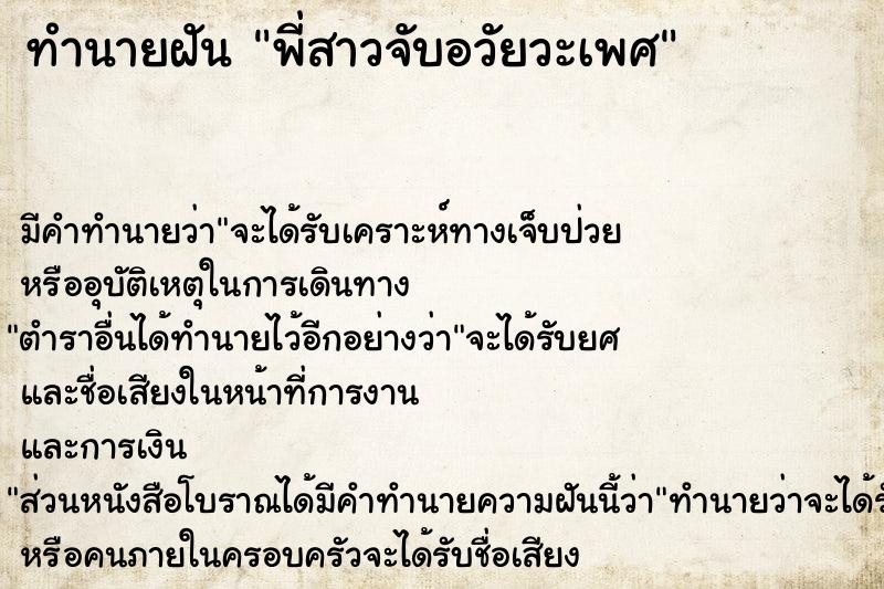 ทำนายฝัน พี่สาวจับอวัยวะเพศ ตำราโบราณ แม่นที่สุดในโลก