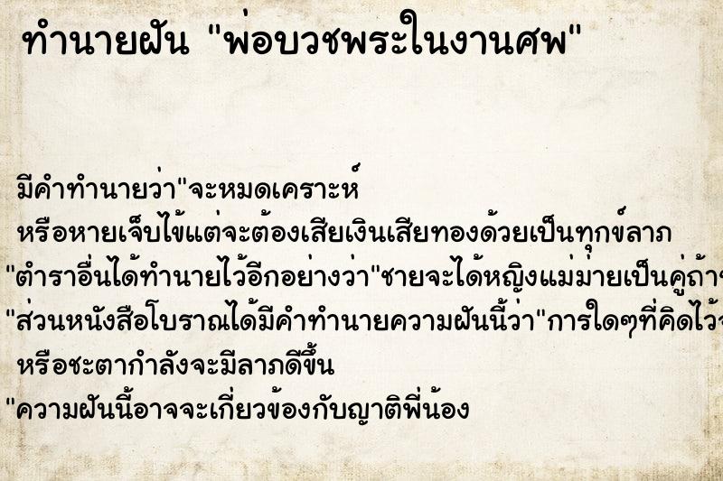 ทำนายฝันพ่อบวชพระในงานศพ ทำนายฝันทำนายฝันพ่อบวชพระในงานศพ