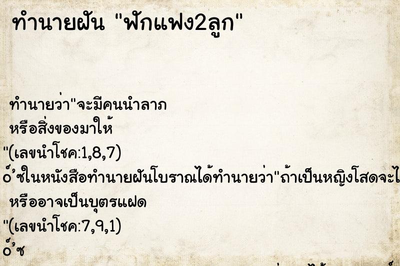 ทำนายฝัน ฟักแฟง2ลูก ทำนายฝัน ฟักแฟง2ลูก