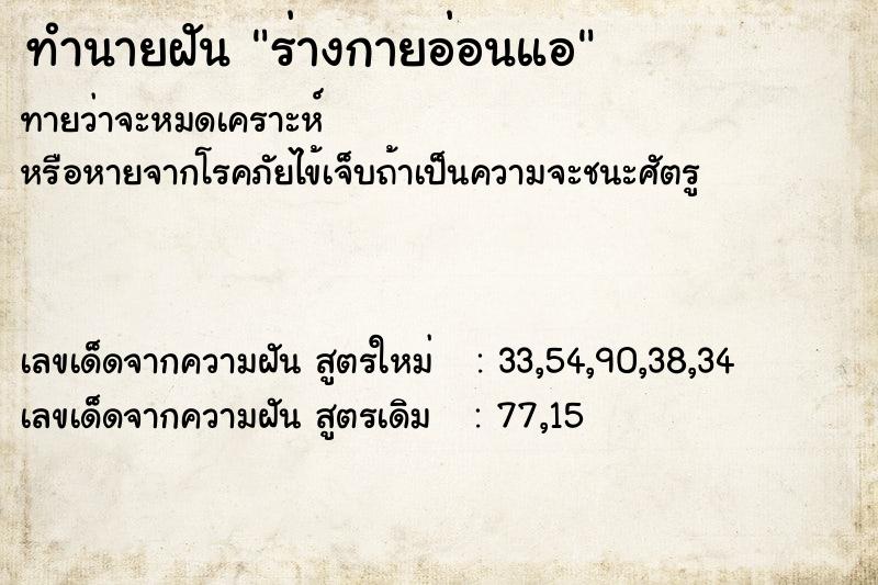 ทำนายฝัน ร่างกายอ่อนแอ แม่นๆ ฟรี ด้วยตำราหนังสือทำนายฝันโบราณ ทำนายฝันร่างกายอ่อนแอ