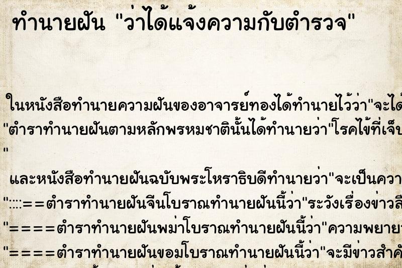 ทำนายฝัน ว่าได้แจ้งความกับตำรวจ ทำนายฝัน ว่าได้แจ้งความกับตำรวจ