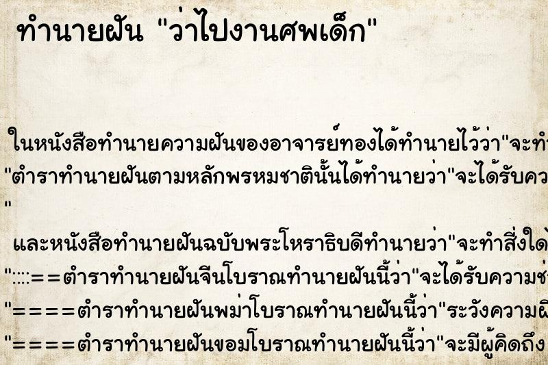 ทำนายฝันทำนายฝันว่าไปงานศพเด็ก