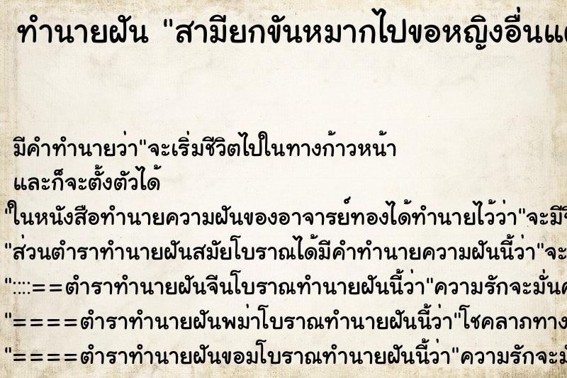 ทำนายฝันสามียกขันหมากไปขอหญิงอื่นแต่ง ทำนายฝันทำนายฝันสามียกขันหมากไปขอหญิงอื่นแต่ง