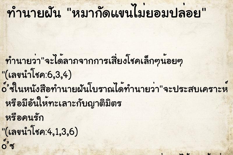 ทำนายฝันหมากัดแขนไม่ยอมปล่อย ทำนายฝันทำนายฝันหมากัดแขนไม่ยอมปล่อย