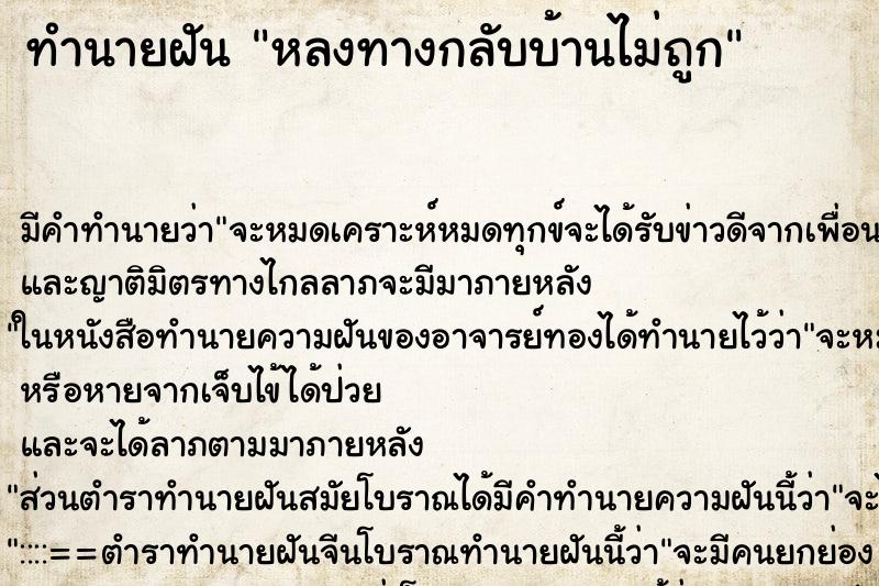 ทำนายฝัน หลงทางกลับบ้านไม่ถูก ตำราโบราณ แม่นที่สุดในโลก