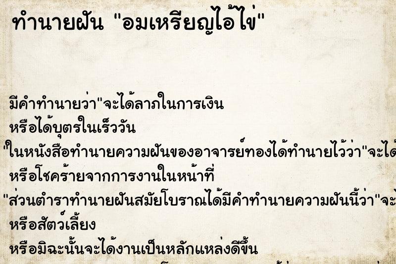 ทำนายฝัน อมเหรียญไอ้ไข่ ทำนายฝัน อมเหรียญไอ้ไข่