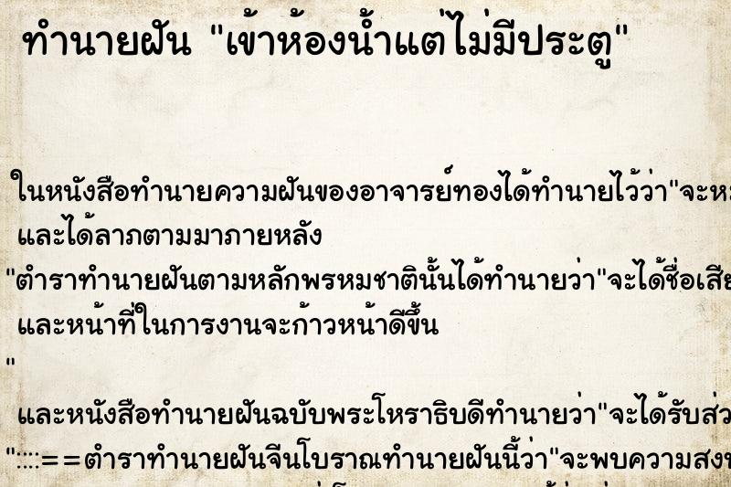 ทำนายฝัน เข้าห้องน้ำแต่ไม่มีประตู ทำนายฝัน เข้าห้องน้ำแต่ไม่มีประตู