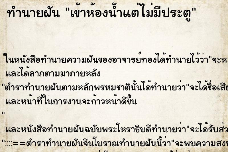 ทำนายฝัน เข้าห้องน้ำแต่ไม่มีประตู ตำราโบราณ แม่นที่สุดในโลก