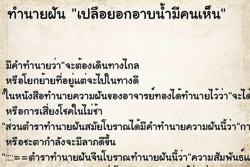 ทำนายฝัน เปลือยอกอาบน้ำมีคนเห็น ทำนายฝัน เปลือยอกอาบน้ำมีคนเห็น
