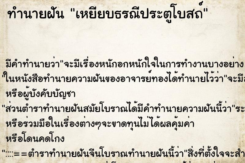 ทำนายฝันเหยียบธรณีประตูโบสถ์ ทำนายฝันทำนายฝันเหยียบธรณีประตูโบสถ์