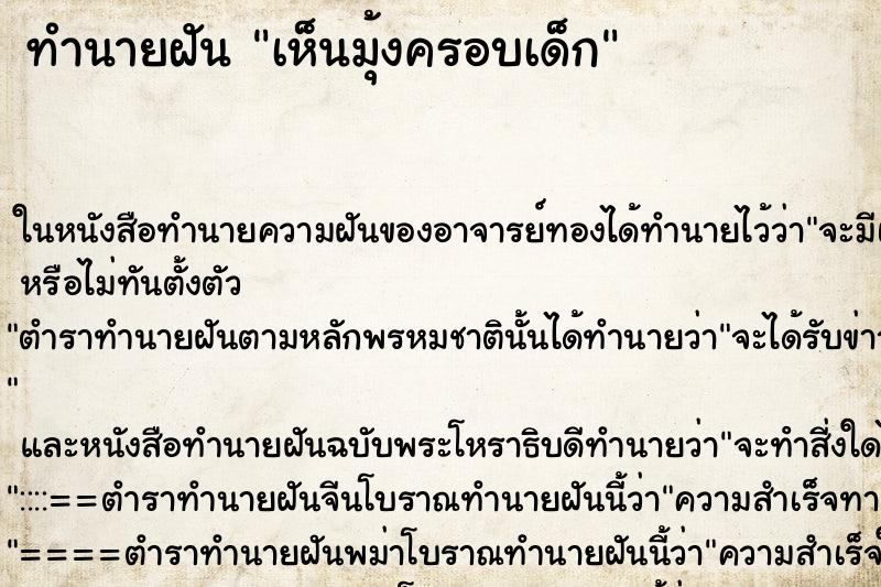 ทำนายฝันเห็นมุ้งครอบเด็ก ทำนายฝันทำนายฝันเห็นมุ้งครอบเด็ก