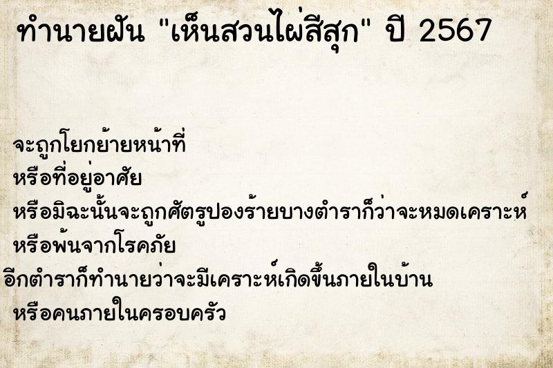ทำนายฝัน เห็นสวนไผ่สีสุก