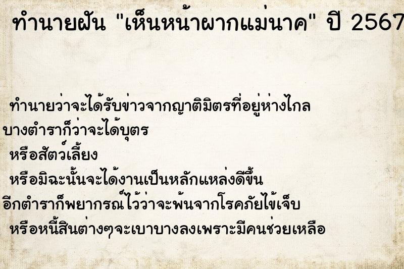ทำนายฝันเห็นหน้าผากแม่นาค ทำนายฝันทำนายฝันเห็นหน้าผากแม่นาค