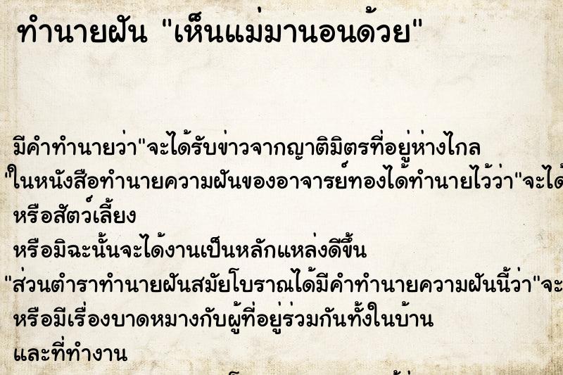 ทำนายฝัน เห็นแม่มานอนด้วย ตำราโบราณ แม่นที่สุดในโลก