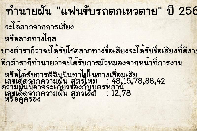 ทำนายฝันแฟนขับรถตกเหวตาย ทำนายฝันทำนายฝันแฟนขับรถตกเหวตาย