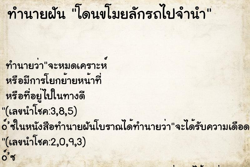 ทำนายฝันทำนายฝันโดนขโมยลักรถไปจำนำ