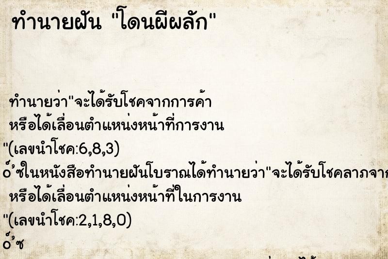 ทำนายฝัน โดนผีผลัก ทำนายฝัน โดนผีผลัก