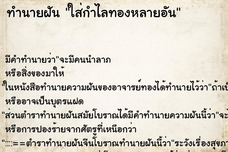 ทำนายฝันทำนายฝันใส่กำไลทองหลายอัน