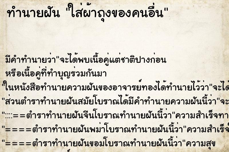 ทำนายฝัน ใส่ผ้าถุงของคนอื่น ทำนายฝัน ใส่ผ้าถุงของคนอื่น