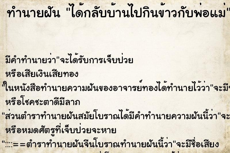 ทำนายฝัน ได้กลับบ้านไปกินข้าวกับพ่อแม่ ตำราโบราณ แม่นที่สุดในโลก