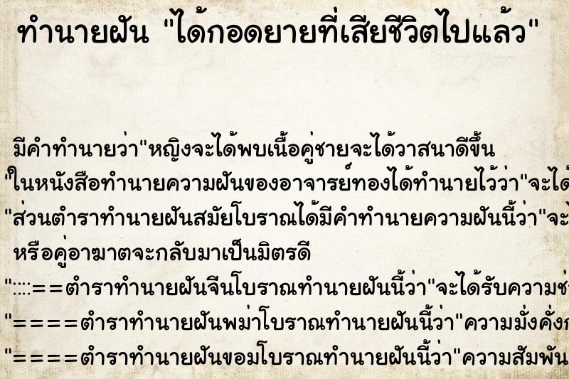 ทำนายฝัน ได้กอดยายที่เสียชีวิตไปแล้ว ทำนายฝัน ได้กอดยายที่เสียชีวิตไปแล้ว