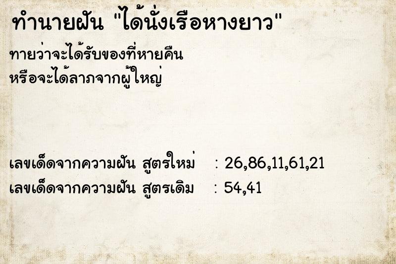 ทำนายฝัน ได้นั่งเรือหางยาว ทำนายฝัน ได้นั่งเรือหางยาว
