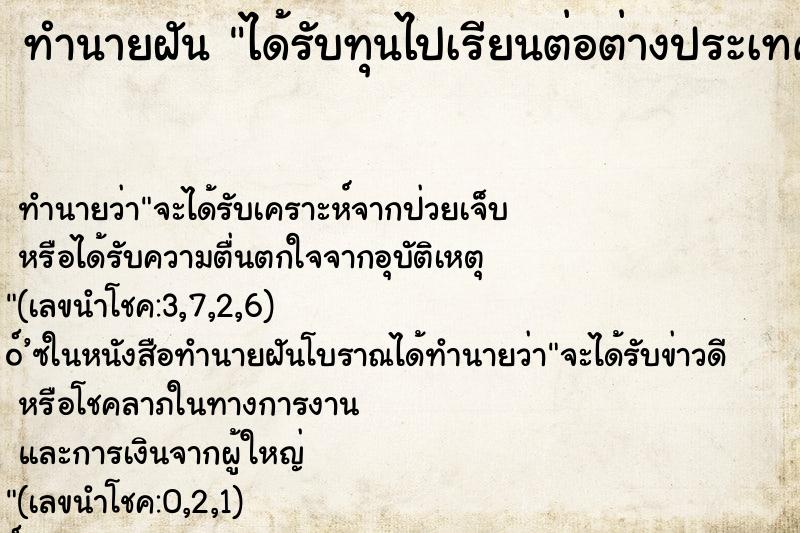 ทำนายฝันได้รับทุนไปเรียนต่อต่างประเทศ ทำนายฝันทำนายฝันได้รับทุนไปเรียนต่อต่างประเทศ