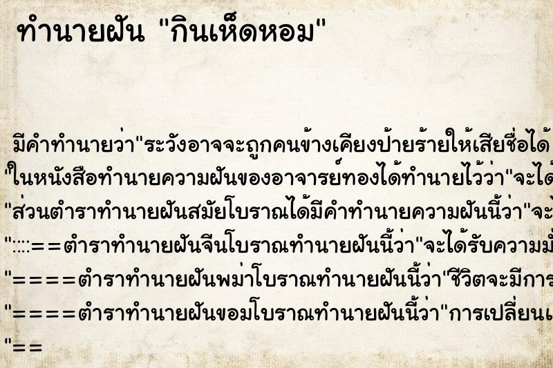 ทำนายฝัน กินเห็ดหอม ทำนายฝัน กินเห็ดหอม