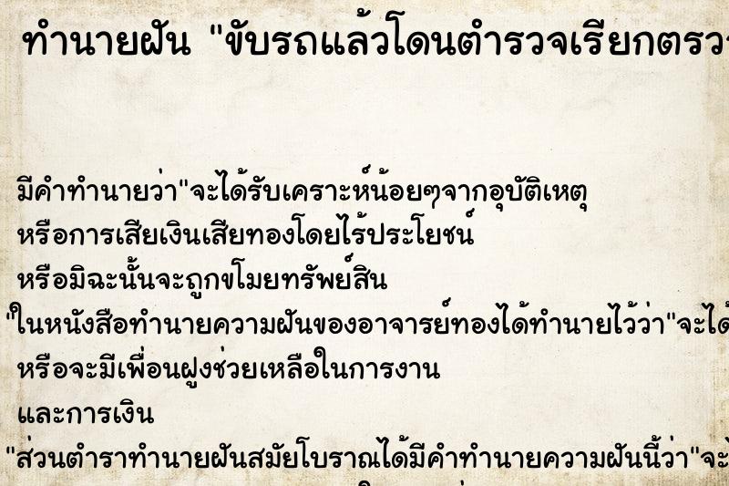 ทำนายฝัน ขับรถแล้วโดนตำรวจเรียกตรวจ ทำนายฝัน ขับรถแล้วโดนตำรวจเรียกตรวจ